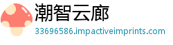 潮智云廊